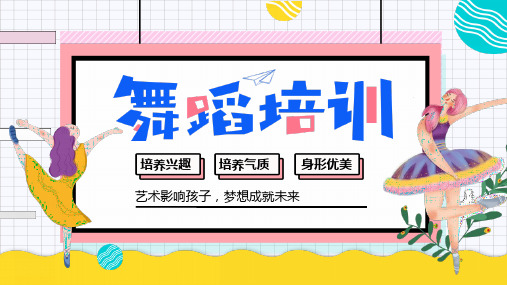 2020舞蹈培训班招生宣传介绍ppt