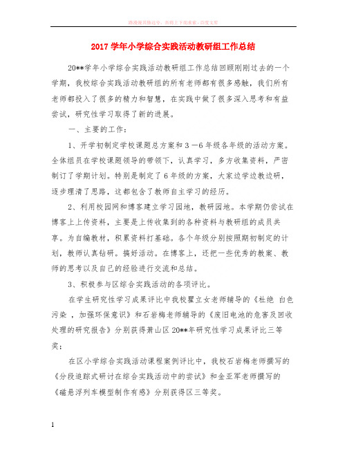 2017学年小学综合实践活动教研组工作小结