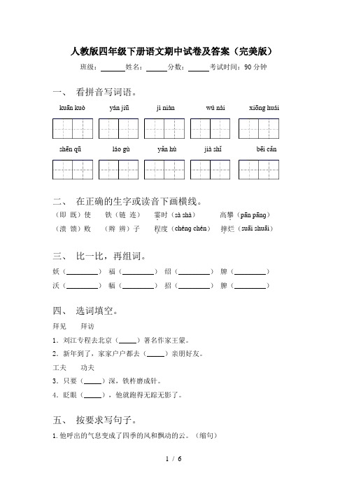 人教版四年级下册语文期中试卷及答案(完美版)