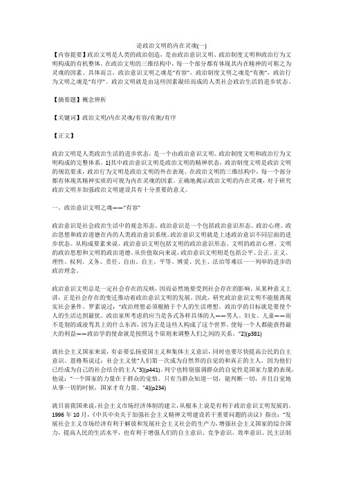 论政治文明的内在灵魂(一)