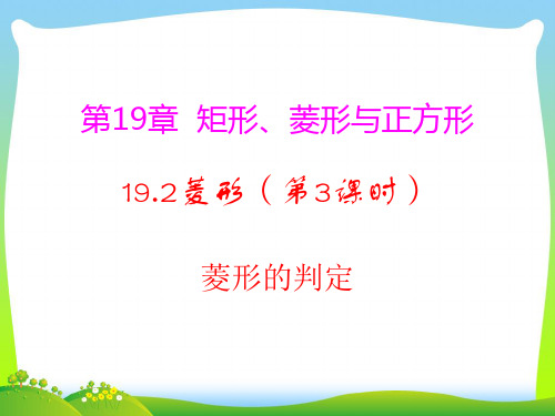华师大版八年级数学下册第十九章《19.2.2 菱形的判定》公开课课件1 (华东师大版)