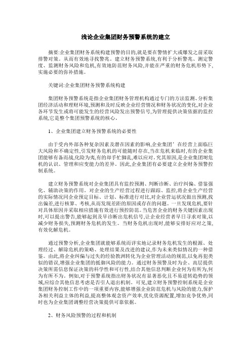 浅论企业集团财务预警系统的建立
