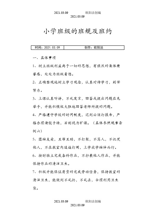 小学班级的班规及班约之欧阳法创编