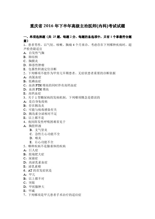 重庆省2016年下半年高级主治医师(内科)考试试题