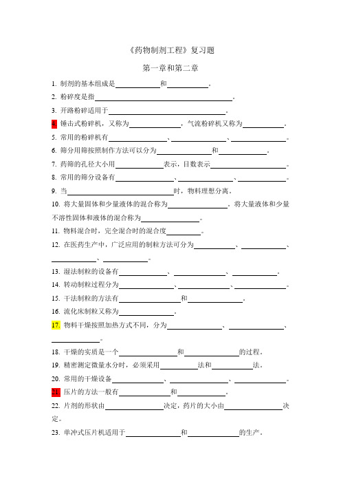 药物制剂工程第一章和第二章习题