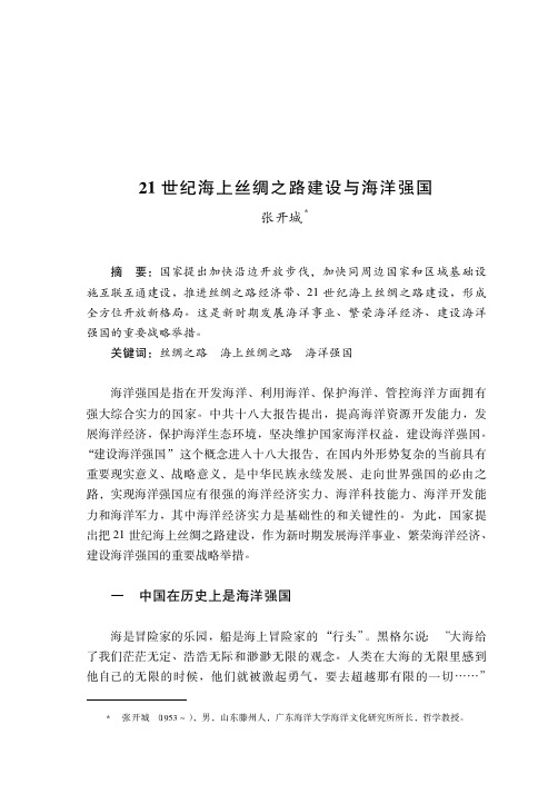 21世纪海上丝绸之路建设与海洋强国