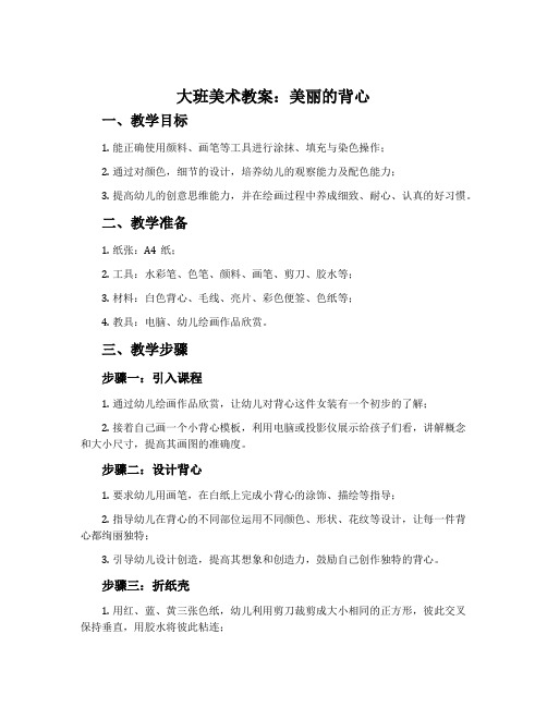大班美术教案：美丽的背心