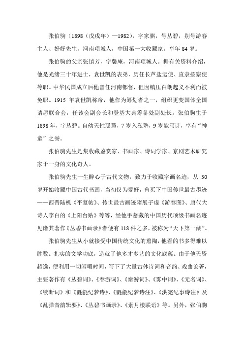 民国四公子之张伯驹