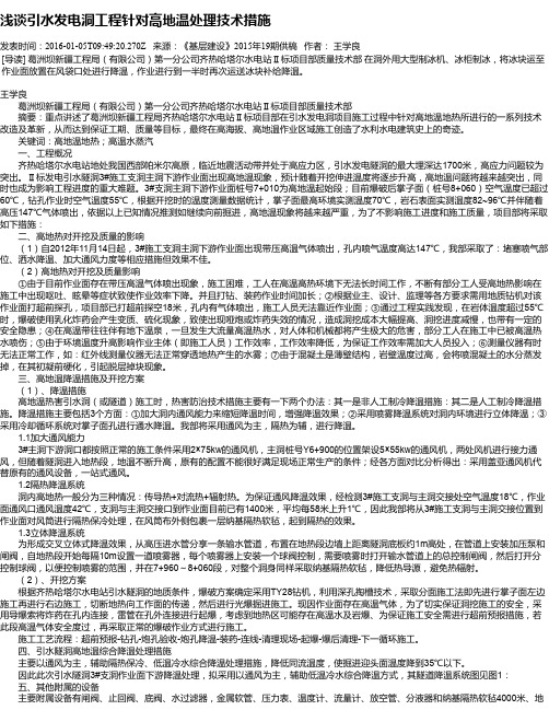 浅谈引水发电洞工程针对高地温处理技术措施