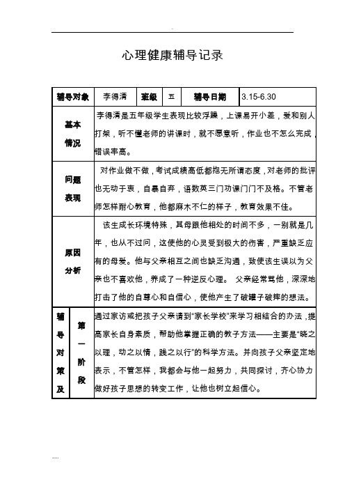 心理健康辅导记录2017