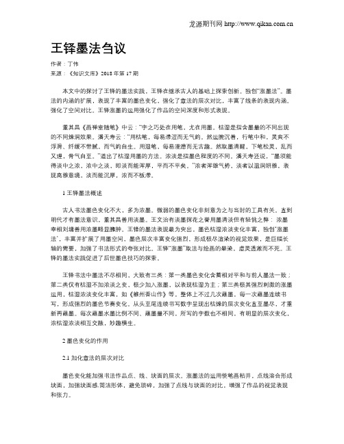王铎墨法刍议