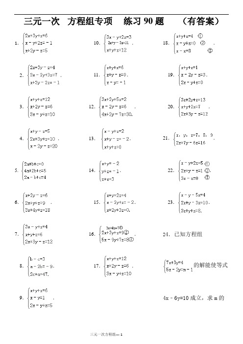解三元一次方程组90题(有答案)
