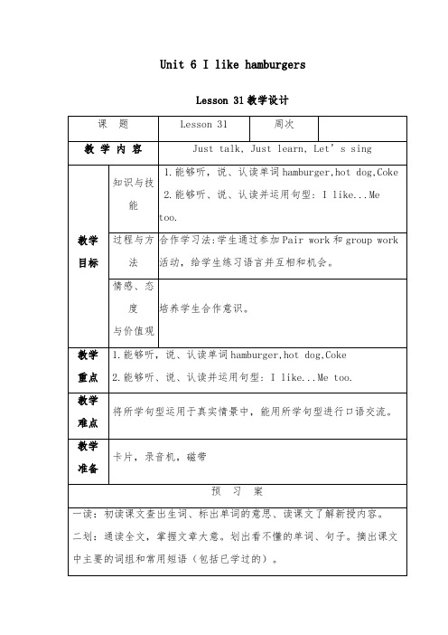 2018-2019年英语小学人教精通版三年级上册Unit 6 I like hamburgers Lesson 31 优质课教案1