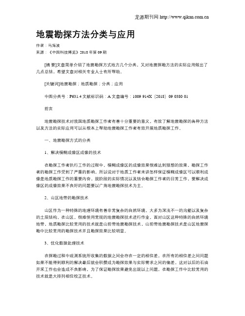 地震勘探方法分类与应用
