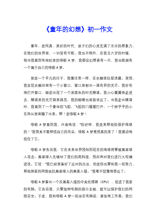 《童年的幻想》初一作文