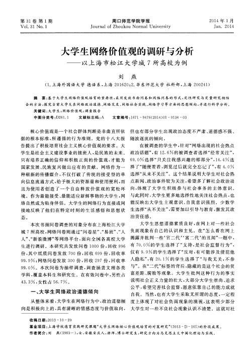 大学生网络价值观的调研与分析——以上海市松江大学城7所高校为例