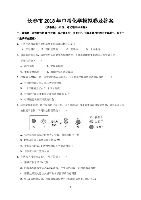 长春市2018年中考化学模拟卷及答案