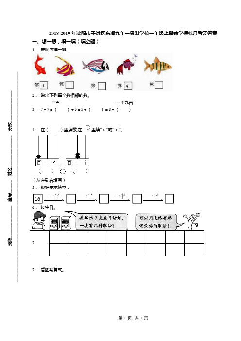 2018-2019年沈阳市于洪区东湖九年一贯制学校一年级上册数学模拟月考无答案
