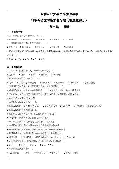 (客观题部分)刑事诉讼法期末复习题20140516