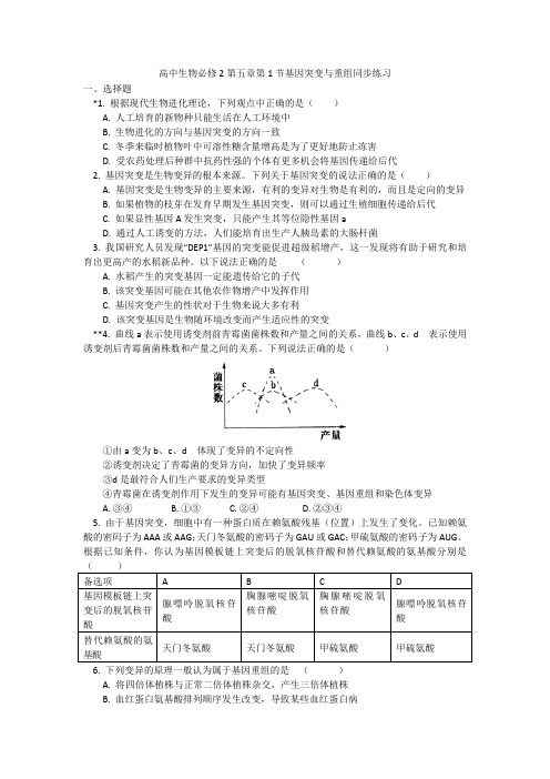 高中生物必修2第五章第1节基因突变与重组同步练习
