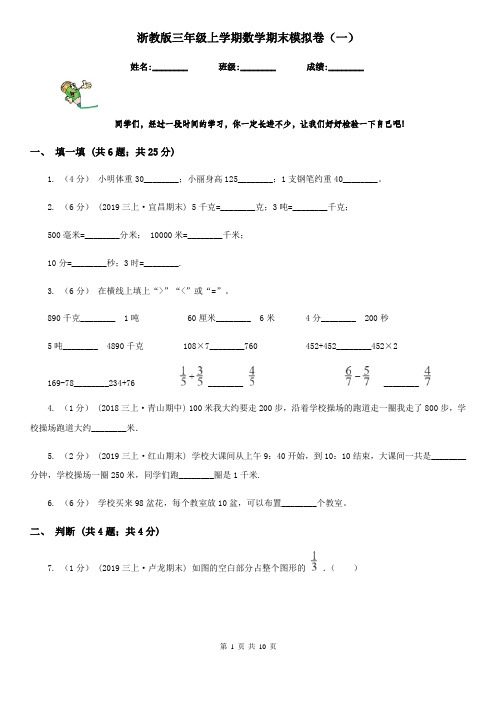 浙教版三年级上学期数学期末模拟卷(一)-2
