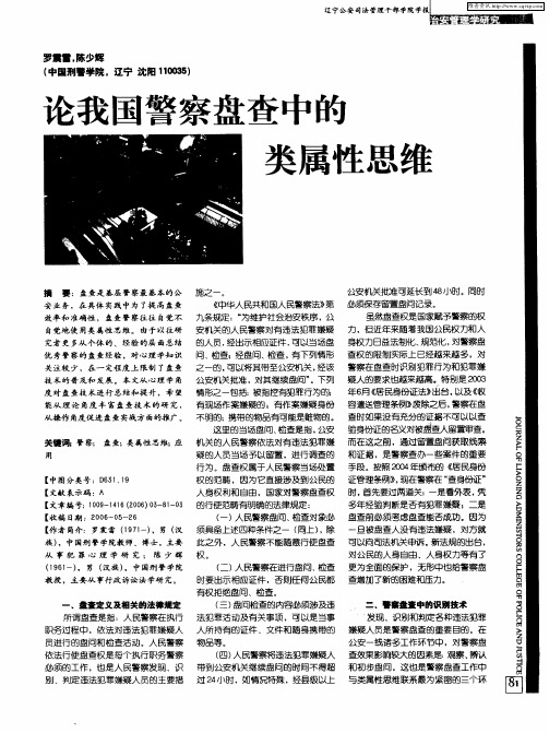 论我国警察盘查中的类属性思维
