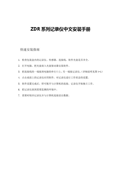 ZDR系列记录仪中文安装手册