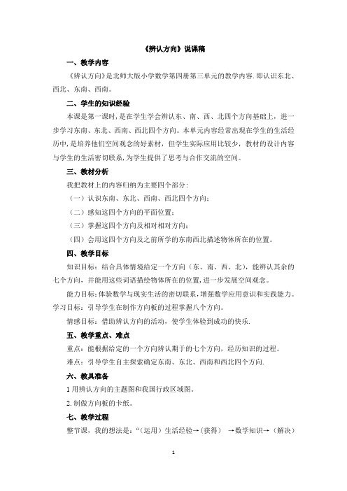 《辨认方向》说课稿