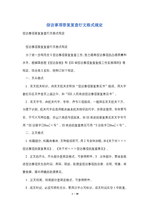 信访事项答复复查行文格式规定