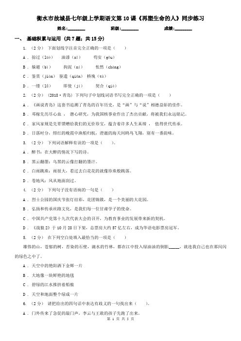 衡水市故城县七年级上学期语文第10课《再塑生命的人》同步练习
