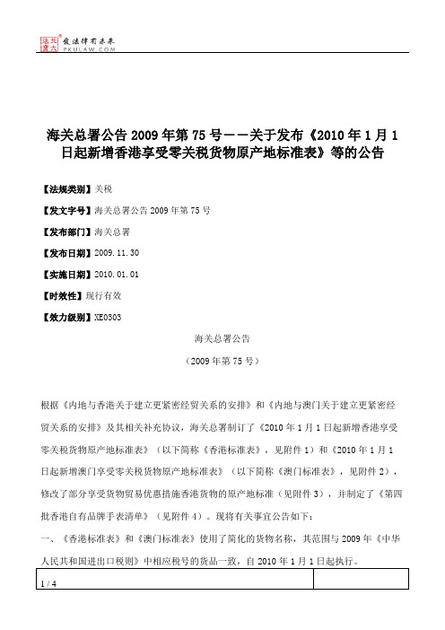 海关总署公告2009年第75号--关于发布《2010年1月1日起新增香港享受