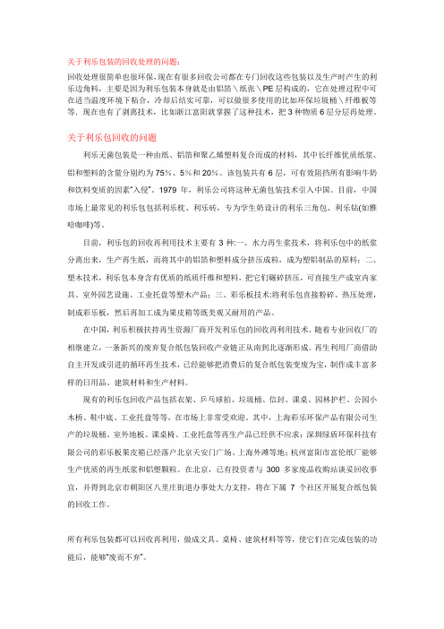 关于利乐包装的回收处理的问题