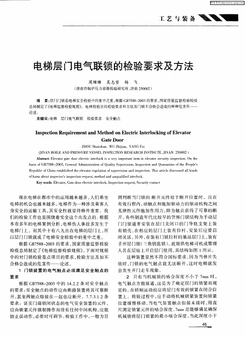 电梯层门电气联锁的检验要求及方法