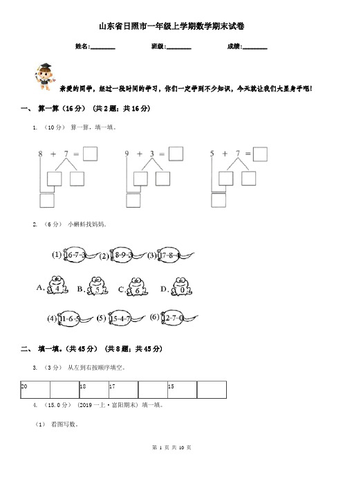 山东省日照市一年级上学期数学期末试卷