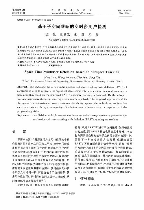 基于子空间跟踪的空时多用户检测