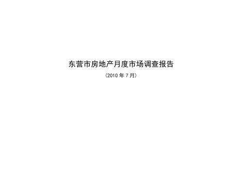东营房地产月度市场调查报告