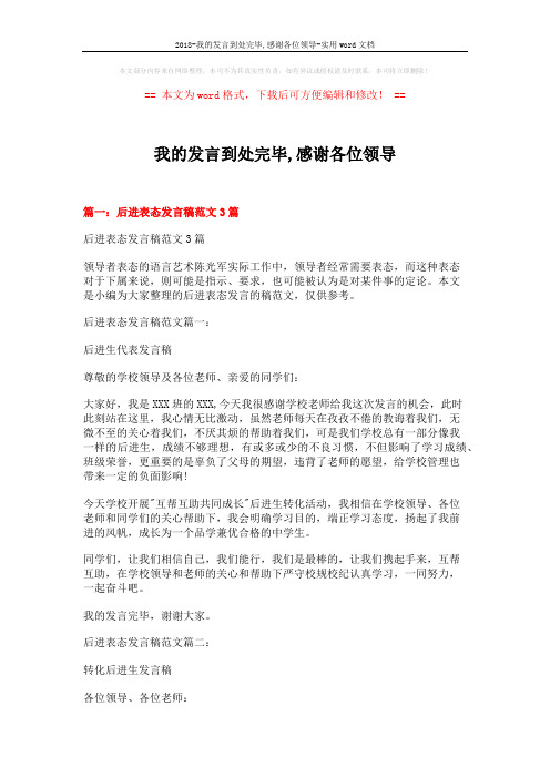 2018-我的发言到处完毕,感谢各位领导-实用word文档 (8页)