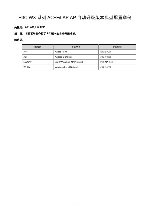 06-H3C WX系列AC+Fit AP AP自动升级版本典型配置举例