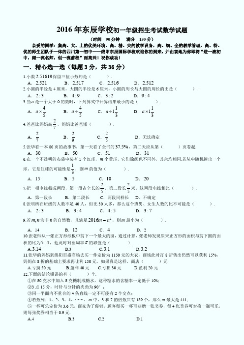 2016年东辰学校小升初数学试题