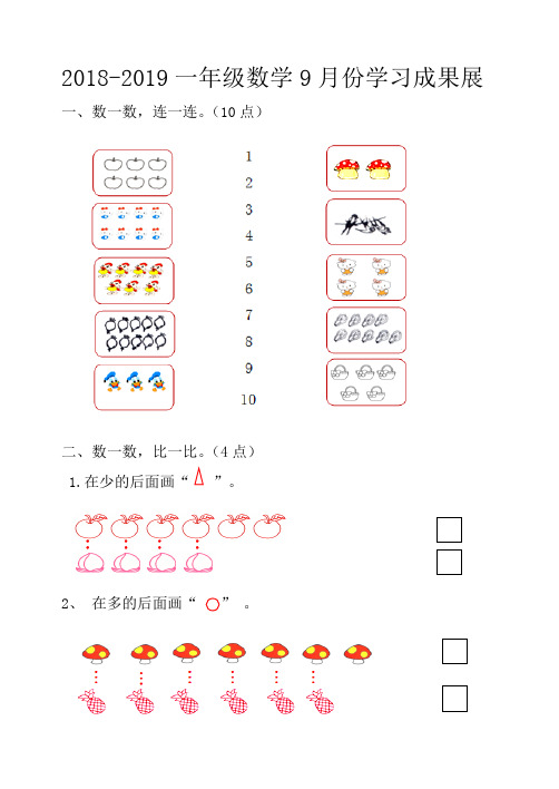 2018-2019一年级数学9月份学习成果展