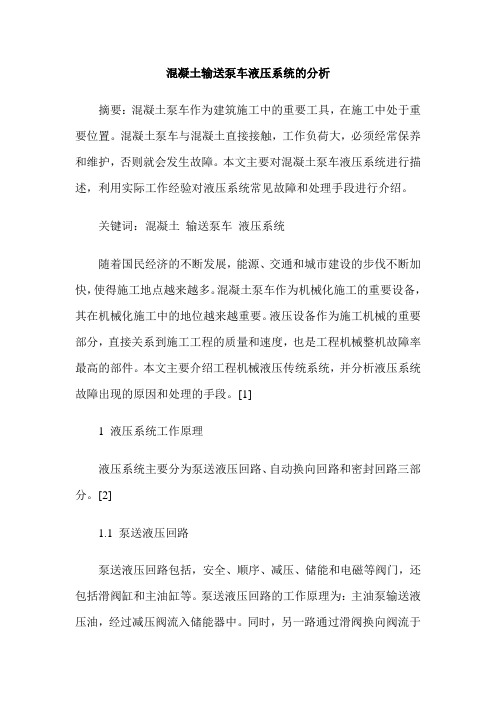 混凝土输送泵车液压系统的分析