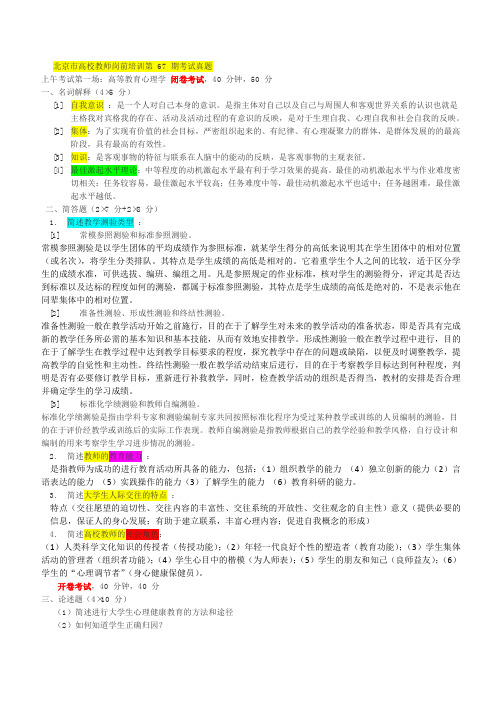 北京市高校教师岗前培训第67期考试真题
