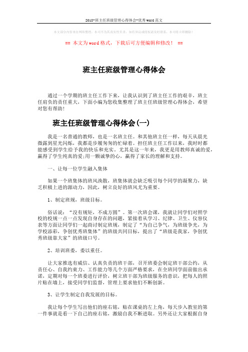 2018-班主任班级管理心得体会-优秀word范文 (7页)