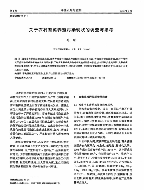 关于农村畜禽养殖污染现状的调查与思考