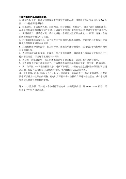 三枪投影机的基本调试步骤