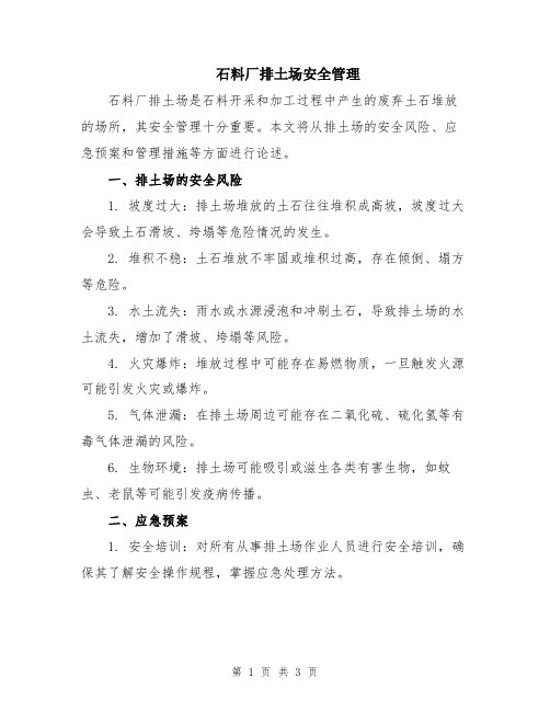 石料厂排土场安全管理