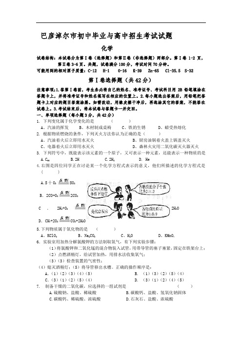 巴彦淖尔市初中毕业与高中招生考试试题化学
