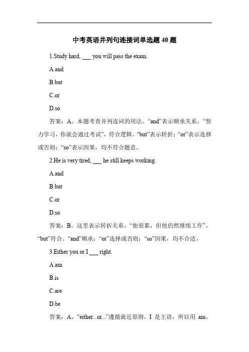 中考英语并列句连接词单选题40题
