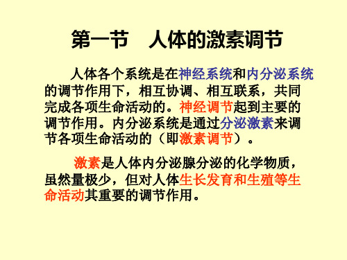 苏教版七年级下册生物 1人体的激素调节 课件