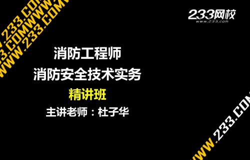 2-1杜子华-消防工程师-消防安全技术实务-精讲班(第一篇-第二篇1-5章)(新尺寸2014.9.1)